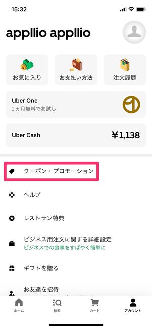 【Uber Eats】プロモーションコード