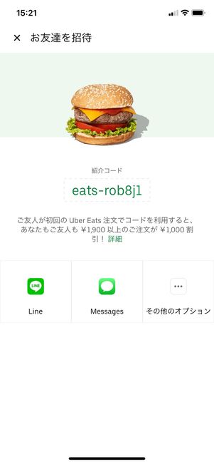 【Uber Eats】プロモーションコード