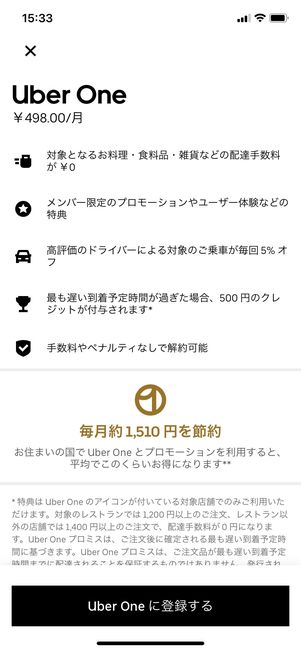 【Uber Eats】Uber One