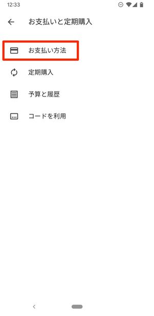お支払い方法をタップ