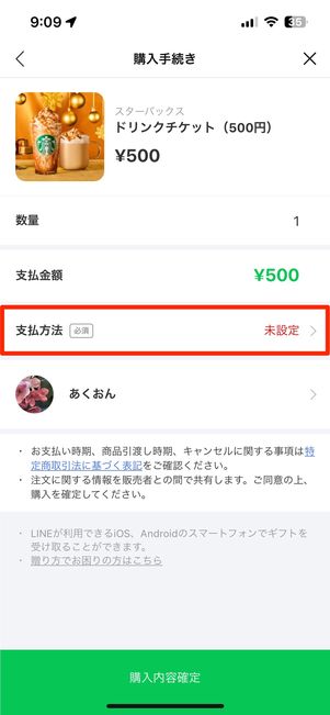 「支払方法」をタップ