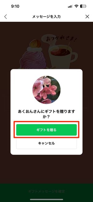 「ギフトを贈る」をタップ