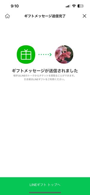 ギフトメッセージが送信完了