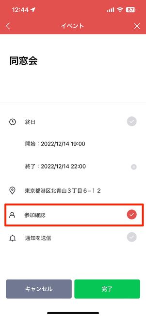 参加確認にチェックを入れる