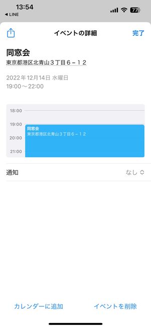 端末のカレンダーに保存をタップすると、確認画面が開く