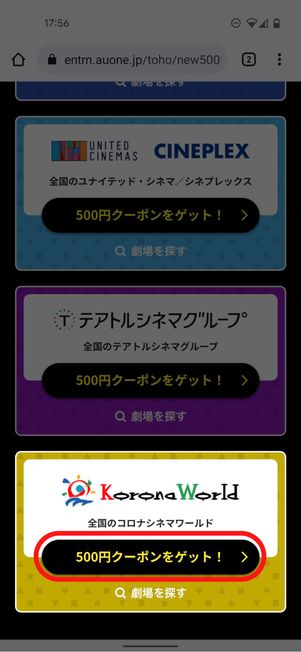 コロナシネマワールド