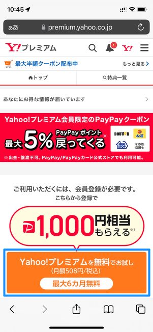Yahoo!プレミアム登録画面。「最大6カ月無料」と表示されていれば、無料特典の対象者