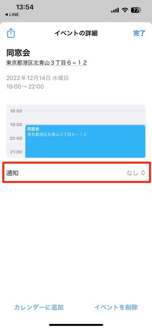 通知を設定できる
