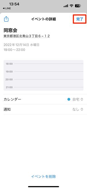 完了をタップ