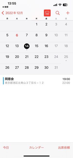 カレンダーアプリに予定が追加された