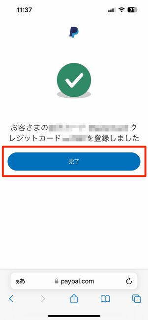 カードの登録が完了