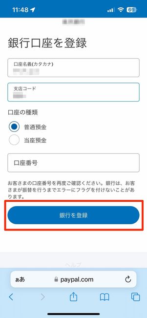 銀行口座を登録