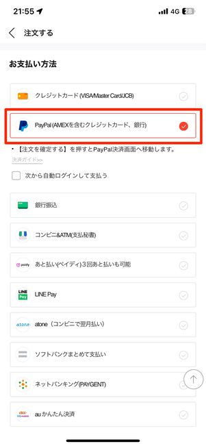 PayPalを選択