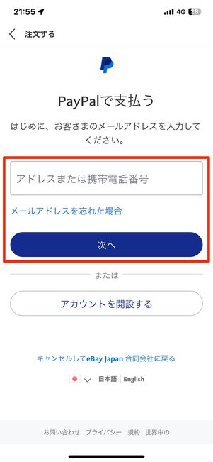 PayPalアカウントにログイン