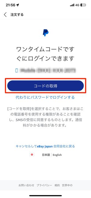 ワンタイムコードを取得