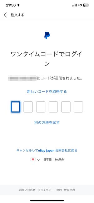 ワンタイムコードを入力