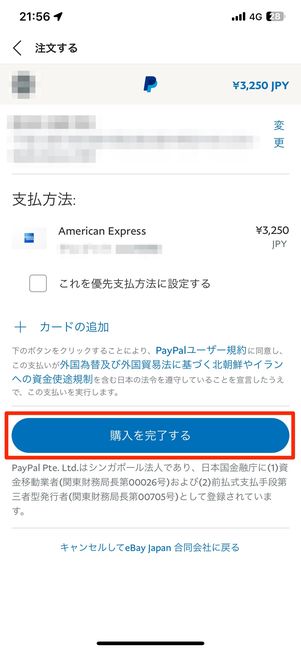 購入を確定する