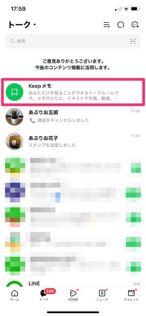 【LINE】一斉送信（Keepメモに下書き）