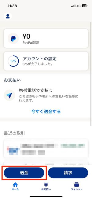 ホーム画面左下の「送金」をタップ
