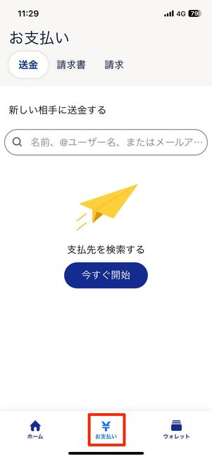 「お支払いタブ」からも同じように送金できる