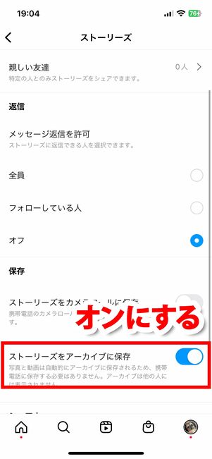 「ストーリーズをアーカイブに保存」をオンにする