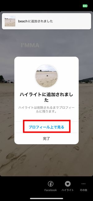 ハイライトへの追加完了