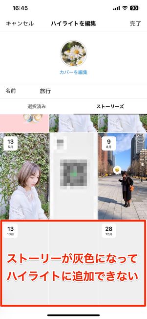 直近のストーリーいくつかが灰色で表示され、ハイライトに追加できない