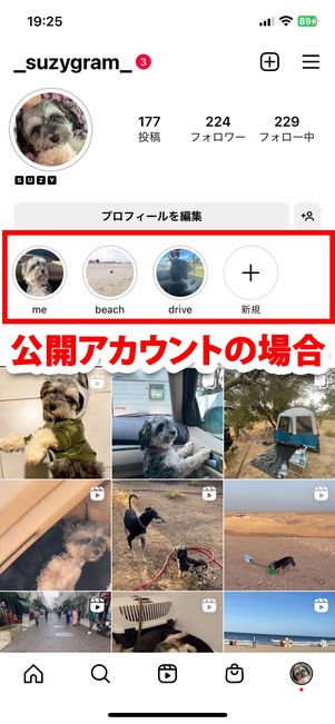 公開アカウントのハイライトは誰でも見られる