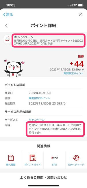 【楽天市場:5と0のつく日キャンペーン】付与ポイントの確認