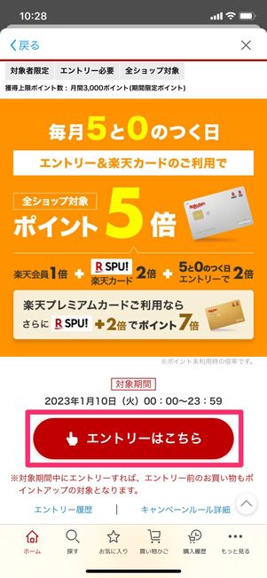 【楽天市場:5と0のつく日キャンペーン】エントリー