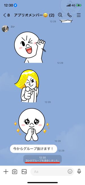 グループから退会する