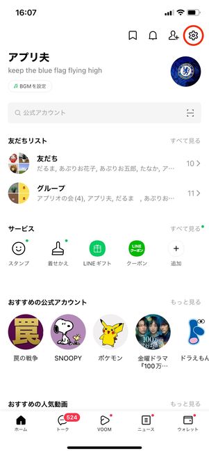 【LINE】メッセージ受信拒否をオフにする