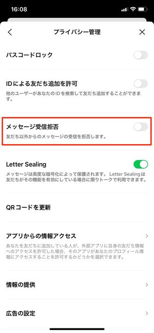 【LINE】メッセージ受信拒否をオフにする
