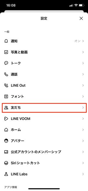 【LINE】ブロックを解除する