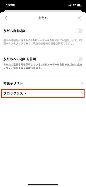 【LINE】ブロックを解除する