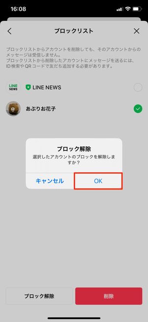 【LINE】ブロックを解除する