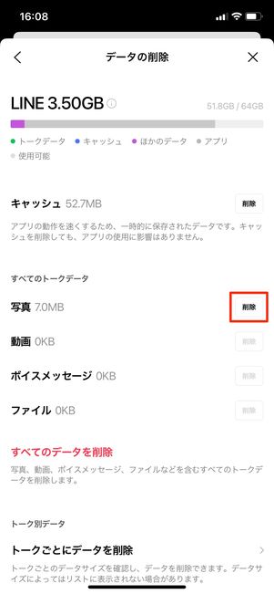 【LINE】キャッシュを削除