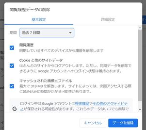 GoogleChrome キャッシュの削除