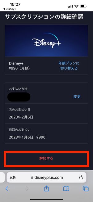 ディズニープラス サブスクリプション 解約する