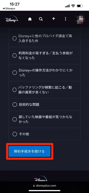 ディズニープラス 解約手続きを続ける