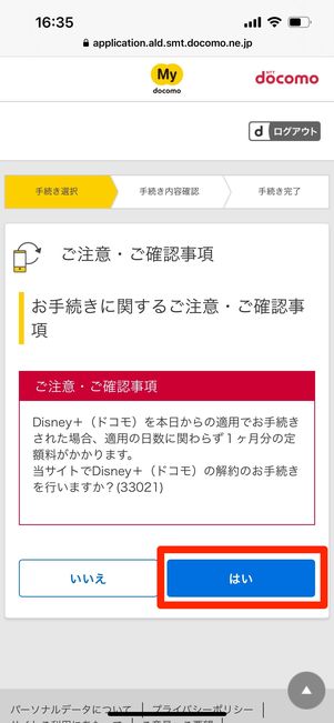 ディズニープラス 注意事項確認