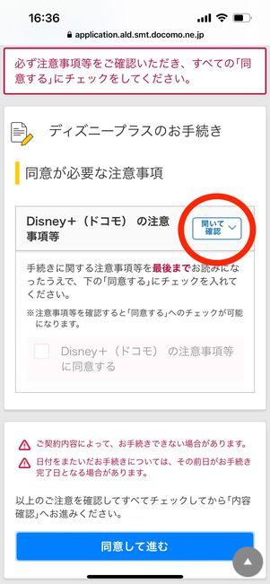 ディズニープラス 注意事項 開いて確認