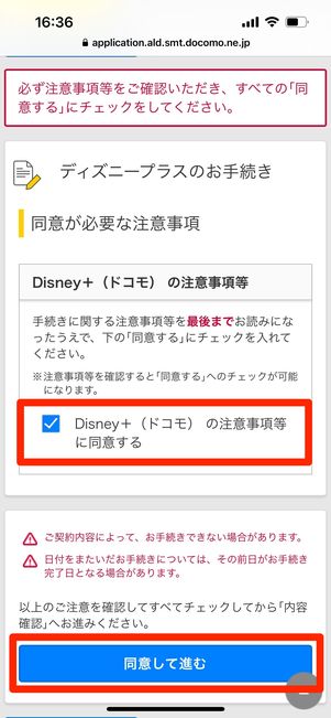 ディズニープラス 注意事項 同意して進む