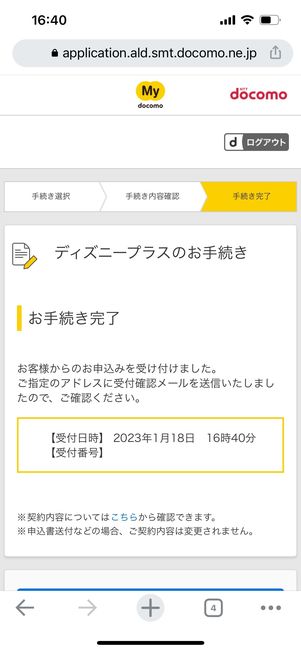 ディズニープラス 解約手続き完了