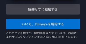 ディズニープラス 解約最終手続き