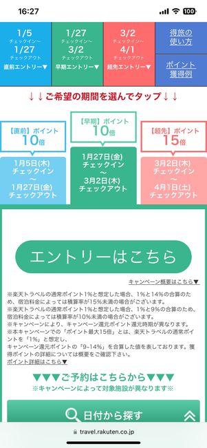 得旅キャンペーン