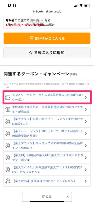 【楽天ブックス】クーポンを獲得する