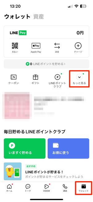 ウォレットタブで「もっと見る」をタップ