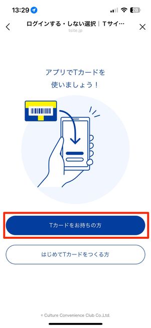 Tカードをお持ちの方をタップ