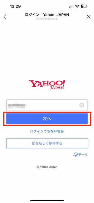 Yahoo! JAPAN IDを入力して次へ
